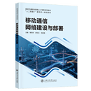 唯一正版 现货秒发 《移动通信网络建设与部署》作者: 杨燕玲，廖永红，田俊锋 出版社: 上海交通大学出版社 ISBN: 978-7-313-33844-0 移动通信网络建设与部署
