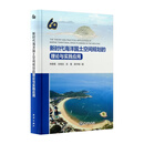 新时代海洋国土空间规划的理论与实践应用