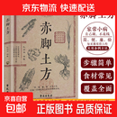 【官方正版】赤脚土方法 彩图精解经典智慧详细解读实用易懂家庭常备生活百科正版中医方子家庭枕边书 【单册】赤脚土方