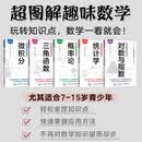 超图解趣味数学系列 7-15岁青少学科科普 微积分 三角函数 概率论 统计学 对数与指数 数学知识科普 轻松理解数学知识 今野纪雄等 著 科普读物 中信书店 超图解趣味数学系列（5册）