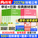 【现货立发】粉笔公考2027国家公务员考试教材国考省考适用 行测+申论 可搭粉笔980行测5000题申论100极致模考真题80分四川北京江苏陕西广东浙江广西河北山东河南重庆湖南湖北 【2027新版】行
