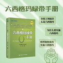 六西格玛绿带手册/中国质量协会六西格玛绿带注册考试指定辅导教材图书工具书通用、摩托罗拉宝钢、海尔成功推广一本权威性、实用性都很高的六西格玛管理教材