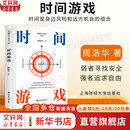 【正版包邮】时间游戏 周洛华 著 弱者寻找安全 强者追求自由 时间是身边风险和远方机会的组合 周洛华三部曲四部曲系列作品 可选新华书店旗舰店书书籍 时间游戏【周洛华  著】