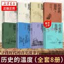 历史的温度系列 1-8册单本套装可自选 寻找历史背面的故事真性情 历史的温度8 历史书籍 中信出版社 【凤凰新华书店旗舰店正版】 历史的温度全8册【定价541】