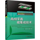 高频平面磁集成技术 吴红飞 刘越著 阐述了高频平面磁集成技术的原理方法和工程应用 电子通信书籍 高频平面磁集成技术 吴红飞 刘