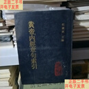 [二手9成新]17 黄帝内经章句索引（中医大家任应秋主编，繁体竖排大16开厚册