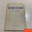 [二手9成新] 核武器与对外政策 基辛格 世界知识出版社