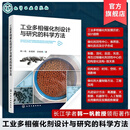 工业多相催化剂设计与研究的科学方法 催化剂研发技术书籍 多相催化原理与应用详解 工业催化工艺设计指南 化工材料科研参考用书