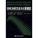 全新正版EMC分析方法与计算模型（美）特奇，（瑞士）艾诺茨，（瑞典）卡尔松　著，吕英华，王旭莹　译北京邮电大学出版社