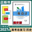 2027最新正版三维设计高考总复习语文数学英语物理化学生物政治历史地理 2027版正版【历史】通史版 高三一轮总复习