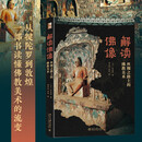 解读佛像——丝绸之路上的佛教美术