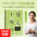 诗人十四个 黄晓丹 叶嘉莹、央视推荐，古典文学教授黄晓丹，古典诗词+心理学，探寻自我安顿生命。2019年豆瓣年度文学 果麦 诗人十四个