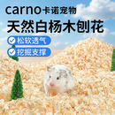 CARNO PET PRODUCTS卡诺仓鼠垫料白杨木刨花木屑金丝熊吸尿造景用品中号1.5kg