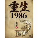 重生1986