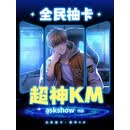 全民抽卡：超神KM