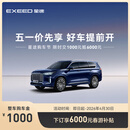 【整车订金】EXEED星途揽月 限时抢购下订享6000元春游补贴