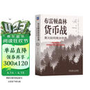 布雷顿森林货币战：美元如何统治世界 珍藏版