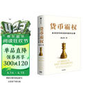 货币霸权 全球货币体系的构建与治理 美元潮汐 人民币国际化 布雷顿森林体系 金融风险 金融创新 特里芬两难 国际货币体系 全球金融周期 蒋正阳 著 中信出版社