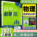 2027版高中必刷题高二上册选修一2026秋新版高二选择性必修第一册选修1人教版新教材新高考 课本同步练习册狂K重点 物理 选修一人教版