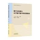 数学文化融入小学数学教学的实践探索王静，王宏伟主编9787560778587山东大学出版社