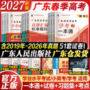 【出版社直营】广东春季高考2027复习资料 赢在春季高考广东2027语数英学考一本通 广东小高考学业水平考试历年真题模拟试卷必刷题题库视频 广东人民出版社官方正版 推荐！语数英3科【教材+真题模拟+必