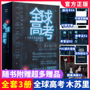 全球高考小说全套 原著全套简体共3册完整版木苏里无限流小说力作 现货 全球考3册全套
