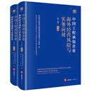 中国工程承包企业海外经营风险与实务应对（第二版 上下册）  常设中国建设工程法律论坛新第六工作组著   法律出版社