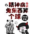 精神病面前，鬼东西算个球