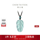 周大福 新中式树叶金枝玉叶古风翡翠吊坠女配绳  K66102生日礼物