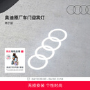 奥迪/Audi 原厂四环投影灯 汽车迎宾灯车门灯 照地投影氛围神器 直邮 2个装 - 折上折，立减26元 不送安装工具