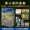 跨山海 : 26位古代诗词偶像的真实人生 寄语印签版 三面全彩刷边 赠精美书签藏书票 飞机盒+珍珠棉