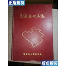 【二手9成新】彰武县地名志