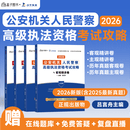 2026公安机关人民警察高级执法资格考试攻略 历年真题主观题卷 法中教育名师团队打造 公安版 东北师范大学出版社 公安机关专业考试攻略 吕言舟高级执法资格教材精讲+真题全套4册