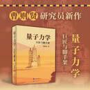 量子力学：拆解巨匠的思维“脚手架”，让量子力学的诞生过程，重塑理解量子力学的方式。