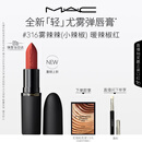 M.A.C魅可轻尤雾弹唇膏口红雾面滋润#316小辣椒 送女友生日礼物