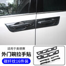 专颖适用于15-26款奥德赛门碗拉手艾力绅混动车门把手贴改装装饰配件 奥德赛 内+外碳纤纹拉手贴【16件】