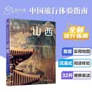 中国旅行体验指南·山西