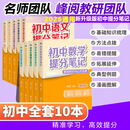 【新华正版】初中提分笔记2026全国通用 数学 语文 英语词汇 语法 物理 生物 化学 全国通用 中考快速提分模拟试卷张雪峰老师峰阅总复习 雪 知识点 峰 总结 【全科10册】语文+数学+英语2+政史