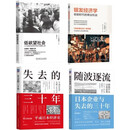 失去的三十年+低欲望社会+银发经济学+随波逐流 日本经济 战后日本经济史 套装共4册