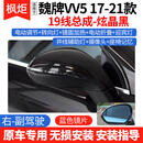 CMD适用于长安魏牌VV5后视镜总成17-21款倒车镜整套主驾副驾外反光镜 VV5【19线炫晶黑】右副驾（蓝镜片）