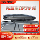 拓鹰正品拓鹰车顶行李箱通用SUV轿车超薄大容量车载行李架车顶箱旅行 780L+静音横杆+04系列【铝锁版】