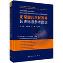 正常胎儿生长发育超声标准参考图谱