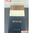 【二手9成新】蒋百里全集 1-8卷 全八卷 8本合售 附外盒  谭徐锋 北京工业大学