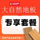 大自然【地板优惠套餐】木地板环保卧室客厅 地板专享套餐【5000元】