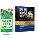 攻克新托业考试语法1000题（原书第2版）