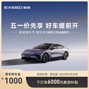 【整车订金】EXEED星途ES 2025款 限时抢购下订享6000元春游补贴