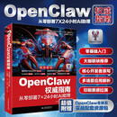 【大咖力荐】OpenClaw权威指南：从零部署7×24小时AI助理 何伟著 龙虾openclaw书籍从入门到精通 ai书籍零基础养龙虾 ai提效 人工智能