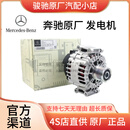 梅赛德斯-奔驰原厂原装全新发电机总成 交流电机 4S专供 发电机【纯正原厂】 GLC200 GLC300 GLC260