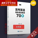 【优品优书】2026陶然Free高考英语应用文写作长难句阅读理解语法填空完形填空 语法70篇原本大小彩色版