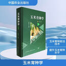 玉米育种学  第三版 中国农业出版社 李建生 主编 编 书籍 图书